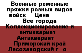 Военные ременные пряжки разных видов войск. › Цена ­ 3 000 - Все города Коллекционирование и антиквариат » Антиквариат   . Приморский край,Лесозаводский г. о. 